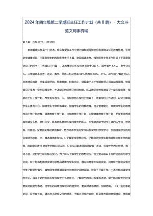 2024年四年级第二学期班主任工作计划（共8篇）-大文斗范文网手机端.docx
