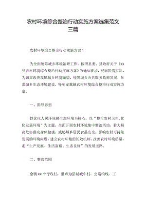 农村环境综合整治行动实施方案选集范文三篇.docx
