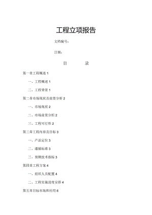 项目立项报告模板.docx
