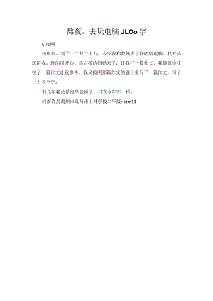 熬夜去玩电脑_100字.docx