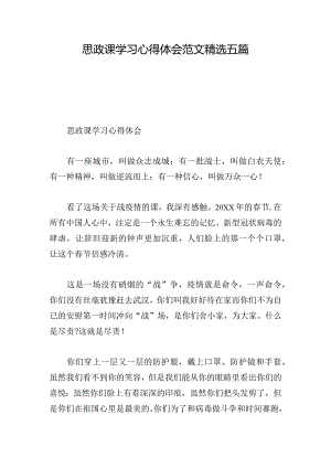 思政课学习心得体会范文精选五篇.docx