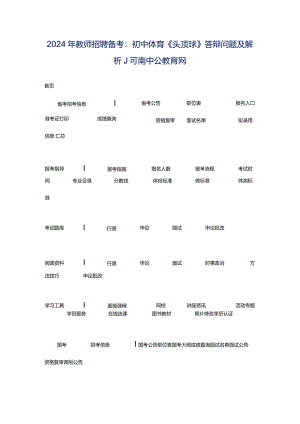 2024年教师招聘备考：初中体育《头顶球》答辩问题及解析_河南中公教育网.docx