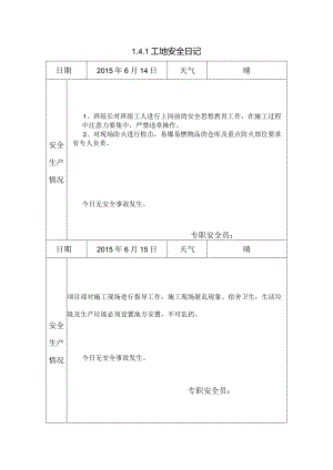 [施工资料]工地安全日记(22).docx