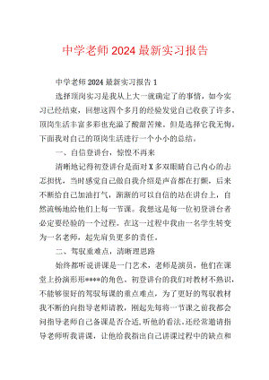 中学教师2024最新实习报告.docx