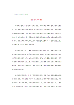 对党的认识和理解范文模板.docx
