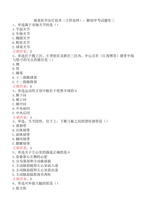 康复医学治疗技术(主管技师)：解剖学考试题库三.docx