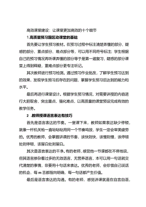 高效课堂建设：让课堂更加高效的十个细节.docx