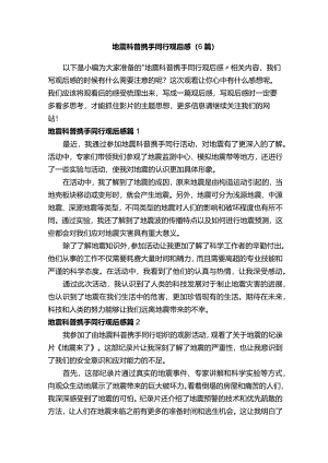 地震科普携手同行观后感（6篇）.docx