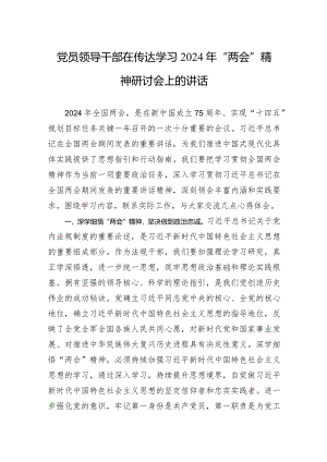 党员领导干部在传达学习2024年“两会”精神研讨会上的讲话.docx
