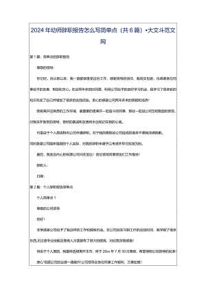 2024年幼师辞职报告怎么写简单点（共6篇）-大文斗范文网.docx
