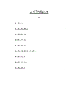 人事管理制度.docx