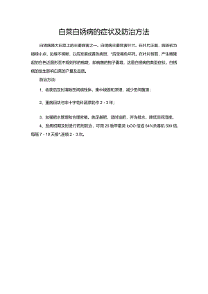 白菜白锈病的症状及防治方法.docx