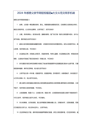 2024年感恩父亲节简短祝福语-大文斗范文网手机端.docx