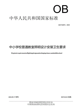 GB_T36876—2018.中小学校普通教室照明设计安装卫生要求.docx
