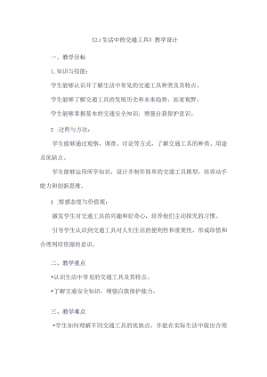 《21生活中的交通工具》（教案）四年级上册综合实践活动安徽大学版.docx
