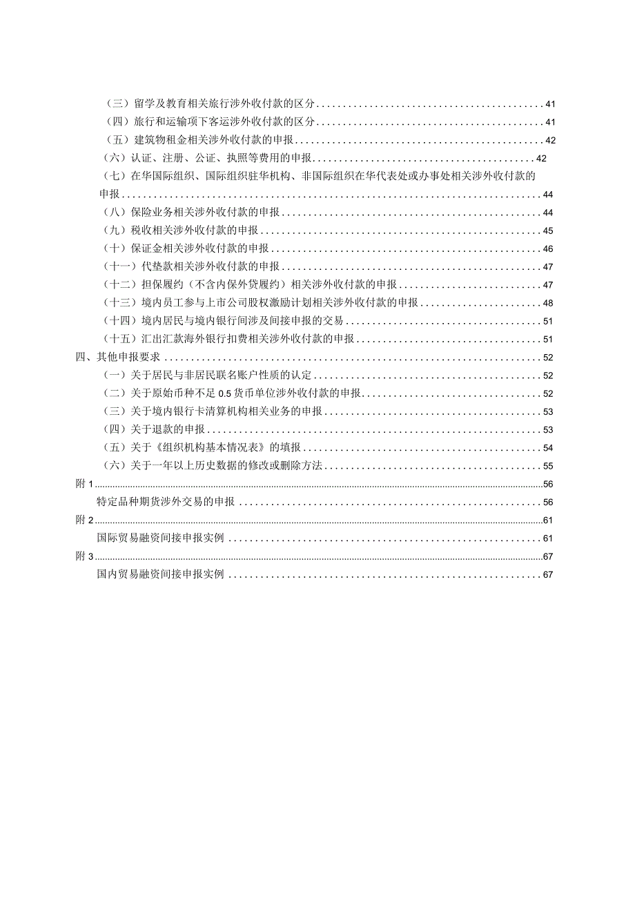 通过银行进行国际收支统计申报业务指引（2023年版）.docx_第2页