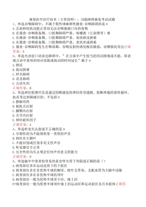 康复医学治疗技术(主管技师)：功能障碍康复考试试题.docx