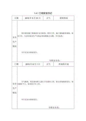 [施工资料]工地安全日记(17).docx