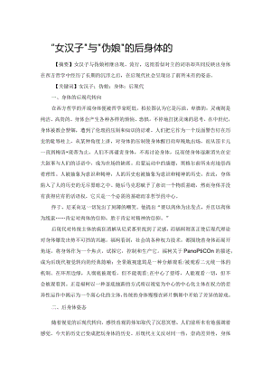 “女汉子”与“伪娘”的后身体姿态.docx