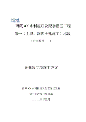 XX水利枢纽工程导截流专项施工方案.docx