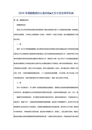 2024年德能勤绩办公室总结-大文斗范文网手机端.docx
