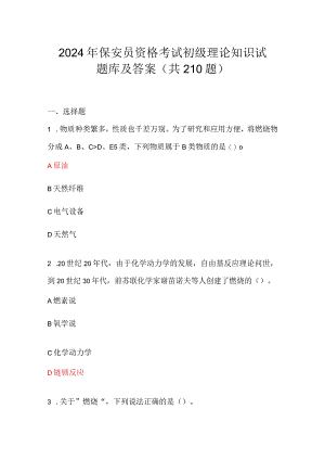 2024年保安员资格考试初级理论知识试题库及答案（共210题）.docx