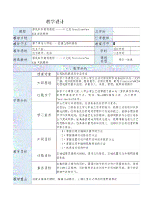 《影视制作案例教程——中文版PremiereProCS6实战精粹》教案第5章活力四射——充满动感的特效.docx
