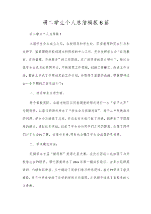 研二学生个人总结模板6篇.docx