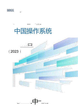 中国操作系统技术产业发展报告（2023年）.docx