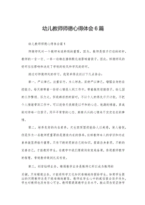 幼儿教师师德心得体会6篇.docx