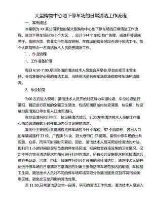 大型购物中心地下停车场的日常清洁工作流程.docx