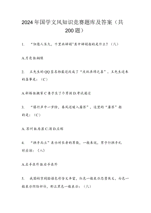 2024年国学文风知识竞赛题库及答案（共200题）.docx