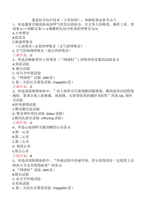 康复医学治疗技术(主管技师)：体格检查必看考点六.docx