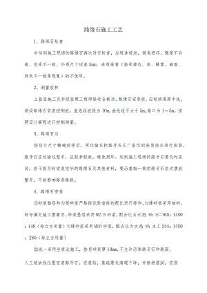 路缘石施工工艺.docx