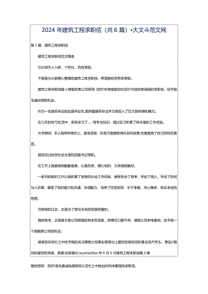 2024年建筑工程求职信（共6篇）-大文斗范文网.docx