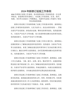 2024年新修订巡视工作条例.docx