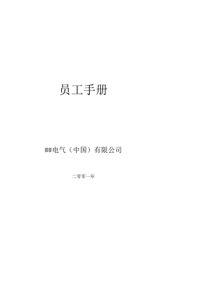 XX电气中国企业员工手册范文.docx
