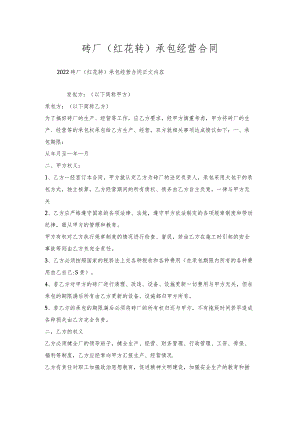 砖厂（红花转）承包经营合同.docx