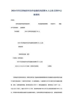 2024年年甘肃省农村合作金融机构招聘6人公告_甘肃中公教育网.docx