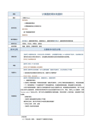中职《C语言程序设计》教案第9课计算圆的周长和面积.docx