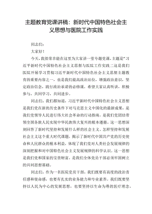 主题教育党课讲稿：新时代中国特色社会主义思想与医院工作实践.docx