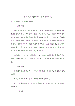 员工试用期转正心得体会15篇.docx