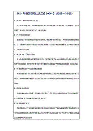 2024年巴黎圣母院读后感3000字（整理三个专题）.docx