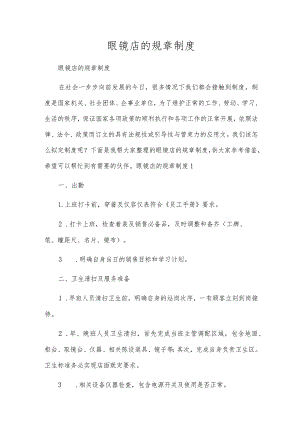 眼镜店的规章制度.docx