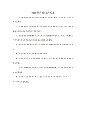 输血科消毒隔离制度.docx