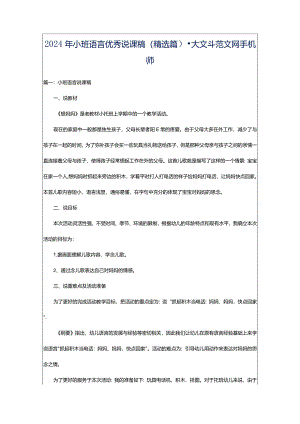 2024年小班语言优秀说课稿（精选篇）-大文斗范文网手机端.docx