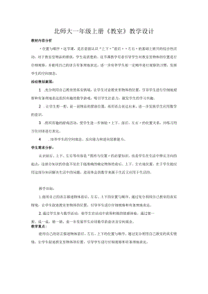北师大一年级上册《教室》教学设计.docx