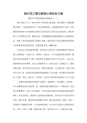 银行员工警示教育心得体会8篇.docx