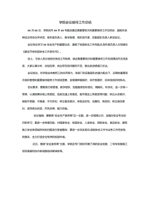 学院会议接待工作总结.docx