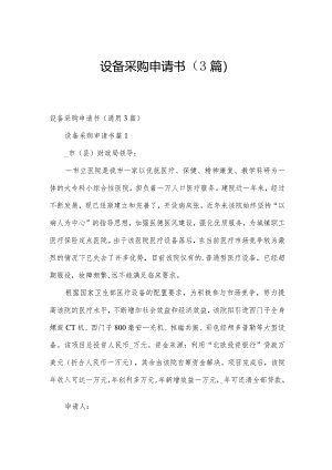 设备采购申请书（3篇）.docx